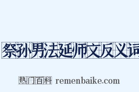 祭孙男法延师文反义词是什么意思的图片
